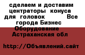 сделаем и доставим центраторы (конуса) для  головок Krones - Все города Бизнес » Оборудование   . Астраханская обл.